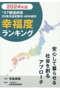 全４７都道府県幸福度ランキング　２０２４年度版