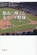 都市に映える大リーグ野球　ＬＡドジャーズから読み解く都市の文化史