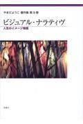 ビジュアル・ナラティヴ　人生のイメージ地図