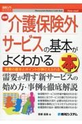 最新介護保険外サービスの基本がよくわかる本