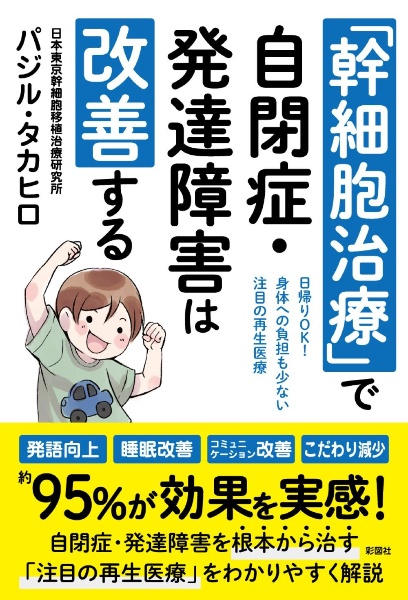 「幹細胞治療」で自閉症・発達障害は改善する