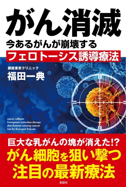 がん消滅　今あるがんが崩壊するフェロトーシス誘導療法