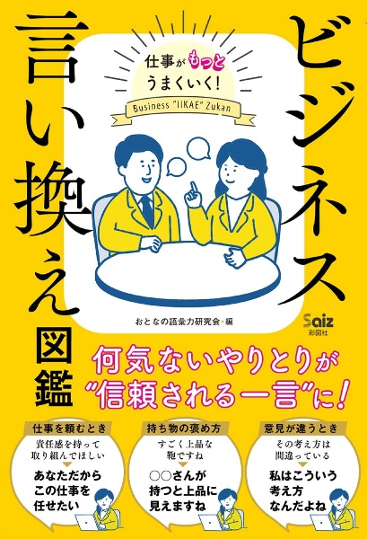 ビジネス言い換え図鑑 仕事がもっとうまくいく