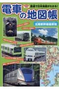 電車の地図帳　北陸新幹線最新版