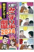 大盛!!みこすり半劇場 2024秋