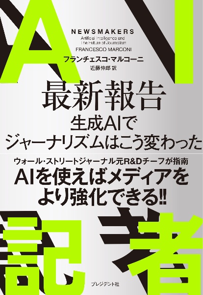 AI記者 最新報告 AIでジャーナリズムはこう変わった