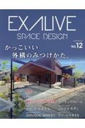 ＥＸＡＬＩＶＥ　ＳＰＡＣＥ　ＤＥＳＩＧＮ　かっこいい外構のみつけかた。