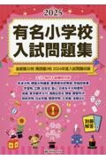 有名小学校入試問題集　首都圏３２校関西圏３校２０２４年度入試問題収録　２０２５