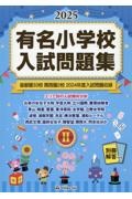 有名小学校入試問題集　首都圏３３校関西圏２校２０２４年度入試問題収録　２０２５