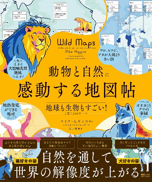 動物と自然に感動する地図帖　地球も生物もすごい！と驚く１００テーマ