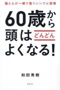 脳と心が一瞬で整うシンプル習慣　６０歳から頭はどんどんよくなる！