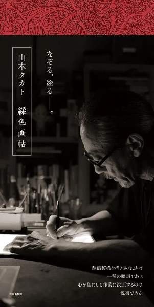 山本タカト 綵色画帖/山本タカト - 販売書籍｜TSUTAYA レンタル・販売
