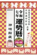 平成28年 平成29年 平成30年 平成31年 令和元年 運命宝鑑 神明館蔵版 令和七年 運命宝鑑 (神明館暦書シリーズ) | 日本運命学会, 日本易経