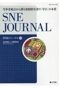 SNEジャーナル 当事者視点から探る知的障害者の「学び」の本質 第30巻第1号