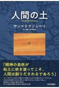 人間の土