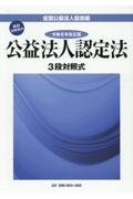 公益法人認定法　令和６年改正版　３段対照式