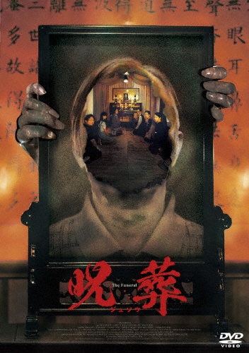 呪葬