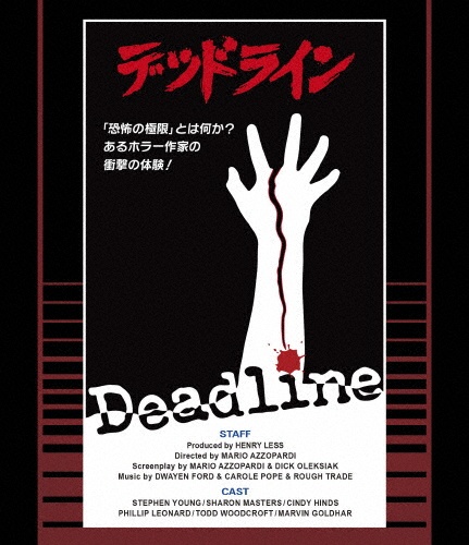 デッドライン 「恐怖の極限」とは何か?あるホラー作家の衝撃の体験! Blu-ray 普及盤 【期間限定生産商品】