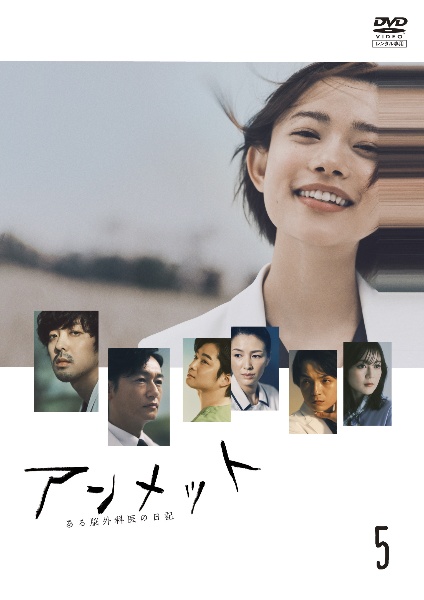 アンメット ある脳外科医の日記 レンタルvol.5