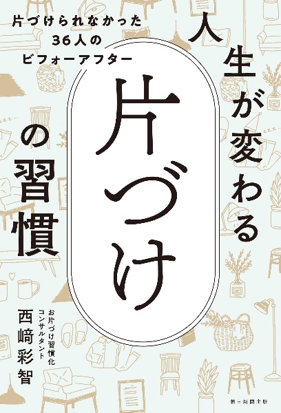 人生が変わる片づけの習慣　片づけられなかった３６人のビフォーアフター