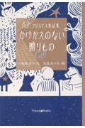 名作クリスマス童話集 かけがえのない贈りもの~Gift~