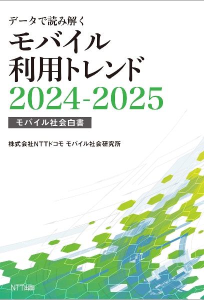 データで読み解くモバイル利用トレンド 2024ー2025 モバイル社会白書