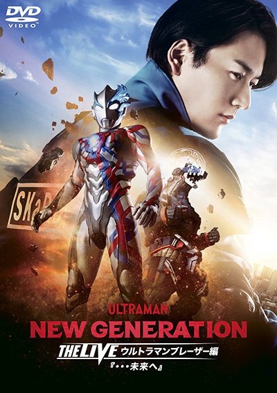 ＮＥＷ　ＧＥＮＥＲＡＴＩＯＮ　ＴＨＥ　ＬＩＶＥ　ウルトラマンブレーザー編『・・・未来へ』