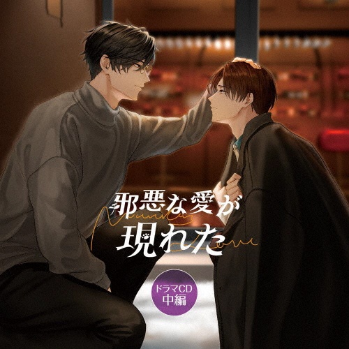 「邪悪な愛が現れた」ドラマCD 中編(特装盤)