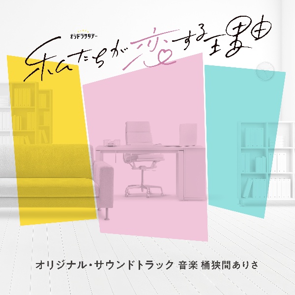 テレビ朝日系オシドラサタデー「私たちが恋する理由」オリジナル・サウンドトラック