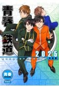 青春鉄道 2025年度版