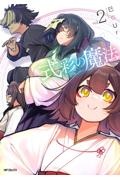 式彩の魔法