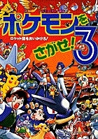 ポケモンをさがせ!