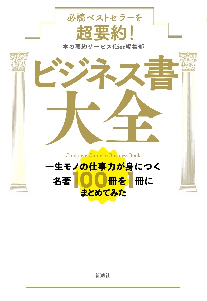 必読ベストセラーを超要約！　ビジネス書大全　一生モノの仕事力が身につく名著１００冊を１冊にまとめてみた