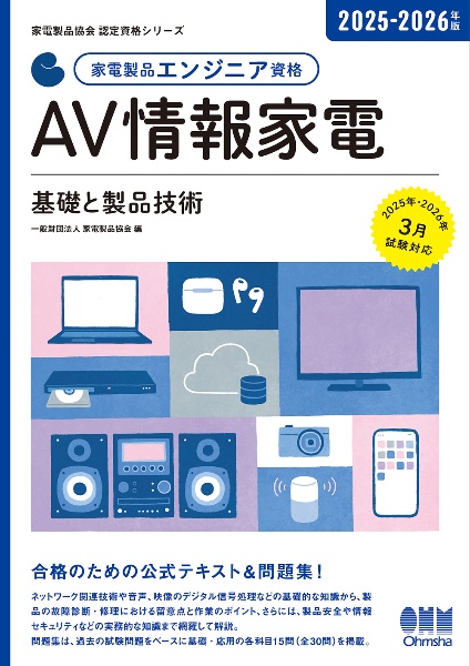 家電製品エンジニア資格　ＡＶ情報家電　２０２５ー２０２６年版　基礎と製品技術