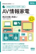 家電製品アドバイザー資格 AV情報家電 2025年版 商品知識と取扱い