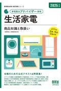 家電製品アドバイザー資格 生活家電 2025年版 商品知識と取扱い