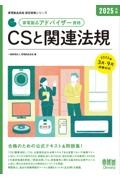 家電製品アドバイザー資格 CSと関連法規 2025年版