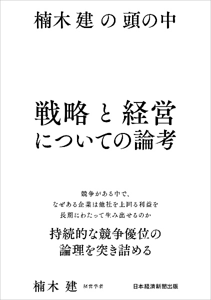 楠木建の頭の中 戦略と経営についての論考