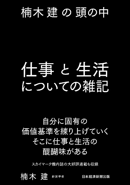 楠木建の頭の中　仕事と生活についての雑記