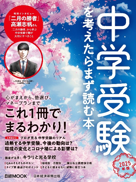 中学受験を考えたらまず読む本　２０２５年版