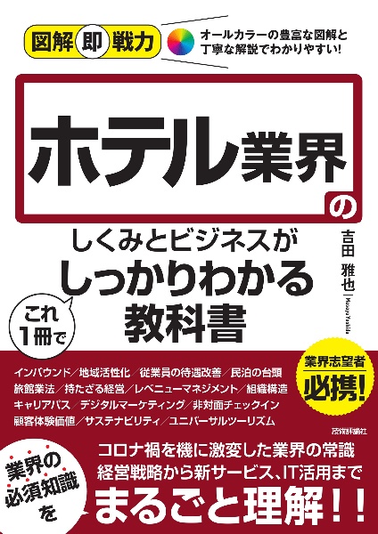 ホテル業界のしくみとビジネスがこれ１冊でしっかりわかる教科書