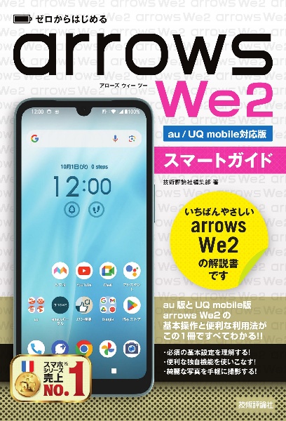 ゼロからはじめる　ａｒｒｏｗｓ　Ｗｅ２スマートガイド　［ａｕ／ＵＱ　ｍｏｂｉｌｅ対応版］