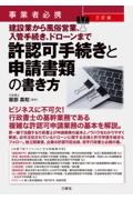 事業者必携　三訂版　建設業から風俗営業、入管手続き、ドローンまで　許認可手続きと申請書類の書き方