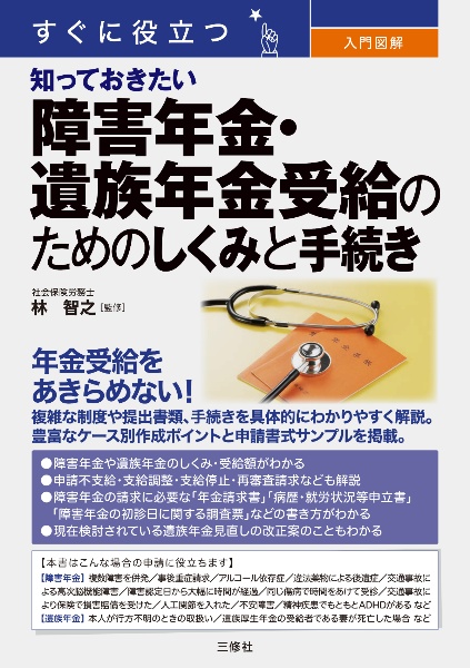 すぐに役立つ　入門図解　知っておきたい　障害年金・遺族年金受給のためのしくみと手続き