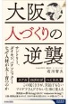 大阪　人づくりの逆襲