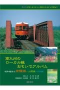 南九州のローカル線おもいでアルバム　昭和晩年の南薩線・山野線・宮之城線