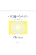 永遠のひかり 宇宙の音