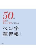 ５０の法則で美しい文字が書ける　ペン字練習帳