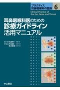 耳鼻咽喉科医のための診療ガイドライン活用マニュアル