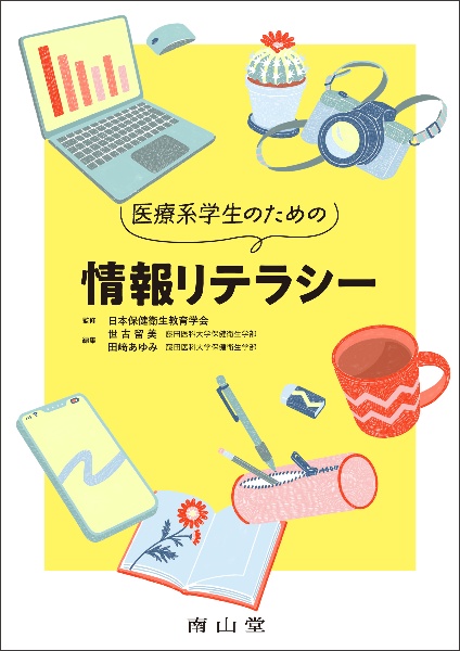 医療系学生のための　情報リテラシー